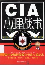 CIA心理战术美国中央情报局教你无敌心理战术超级实用版