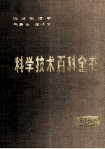 科学技术百科全书 第10卷