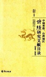 中国香港、台湾地区诗经研究文献目录 1950-2010