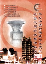 华夏中原古陶瓷文化交流暨当代陶瓷名家作品展会刊 2007.12