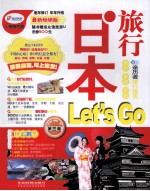 日本旅行Let's Go 最新畅销版