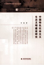 中国特色社会主义生态文明建设研究