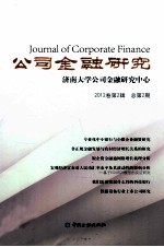 公司金融研究 济南大学公司金融研究中心 2012卷 第2辑 总第2期