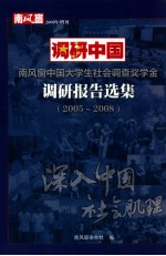 调研中国 南风窗中国大学生社会调查奖学金调研报告选集 2005-2008