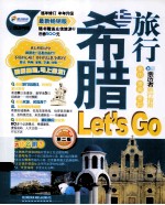 希腊旅行 LET'S GO