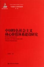 中国特色社会主义核心价值体系建设研究