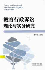 教育行政诉讼理论与实务研究