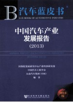 中国汽车产业发展报告 2013