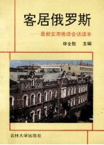 客居俄罗斯 最新实用会话读本