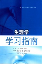 生理学学习指南