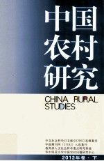 中国农村研究 2012年卷 下