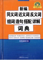 新编同义词 近义词 反义词 组词 造句 搭配 详解词典 双色辨析本