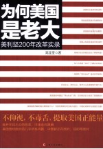 为何美国是老大 美利坚200年改革实录