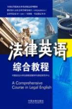 法律英语证书（LEC）全国统一考试指定用书  法律英语综合教程