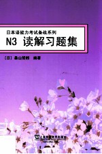 日本语能力考试备战系列 N3读解习题集