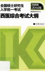 考研大纲2014年全国硕士研究生入学统一考试西医综合考试大纲