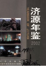 济源年鉴 2002