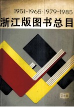 1951-1965 1979-1985 浙江版图书总目