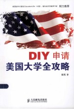 DIY申请美国大学全攻略