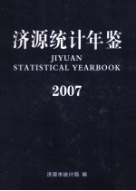 济源统计年鉴 2007