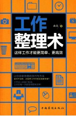 工作整理术 这样工作才能更简单、更高效