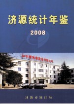 济源统计年鉴 2008