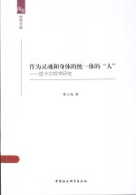 作为灵魂和身体的统一体的“人”  笛卡尔哲学研究