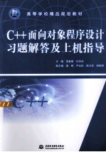 C++面向对象程序设计习题解答及上机指导