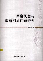 网络民意与政府回应问题研究