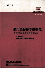 澳门圣保禄学院研究 兼谈耶稣会在东方的教育机构