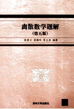 离散数学题解  第5版