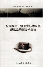 2011年全国乡村二级卫生技术队伍现状及培训需求调查