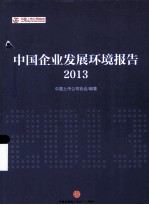 中国企业发展环境报告2013