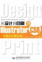 从设计到印刷Illustrator CS6平面设计师必读