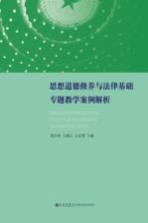 思想道德修养与法律基础专题教学案例解析