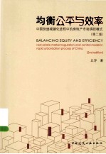 均衡公平与效率：中国快速城镇化进程中的房地产市场调控模式 第2版