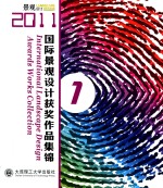 2011国际景观设计获奖作品集锦 1