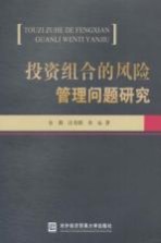 投资组合的风险管理问题研究