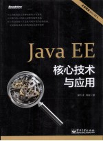 Java EE 核心技术与应用