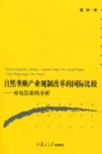 自然垄断产业规制改革的国际比较对电信业的分析