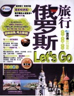 俄罗斯旅行Let's Go 最新畅销版