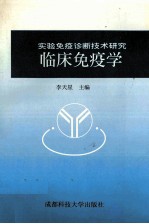 临床免疫学 实验免疫诊断技术研究