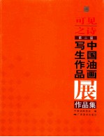 可见之诗 第二届中国油画写生作品展作品集