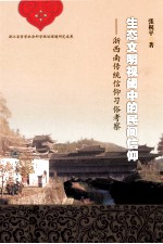 生态文明视阈中的民间信仰 浙西南传统信仰习俗考察