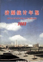 济源统计年鉴 2003