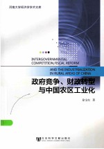 政府竞争、财政转型与中国农区工业化