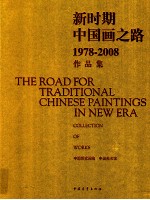 新时期中国画之路 1978-2008作品集