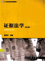 21世纪法学规划教材  证据法学  修订版