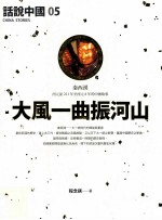 话说中国  05  大风一曲振河山  秦西汉  西元前221年至西元8年的中国故事