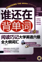 阅读技巧 大学英语六级全大纲词汇 第3版